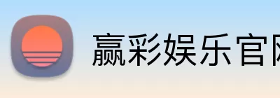 赢彩娱乐官网 logo